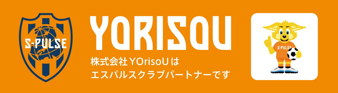 株式会社 YOrisoUは、エスパルスクラブパートナーです